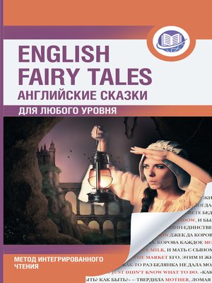 cover image of Английские сказки / English Fairy Tales. Метод интегрированного чтения. Для любого уровня